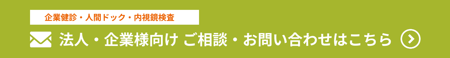 法人・企業様向け　ご相談・お問い合わせ